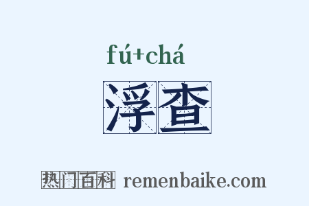 浮查是什么意思的图片
